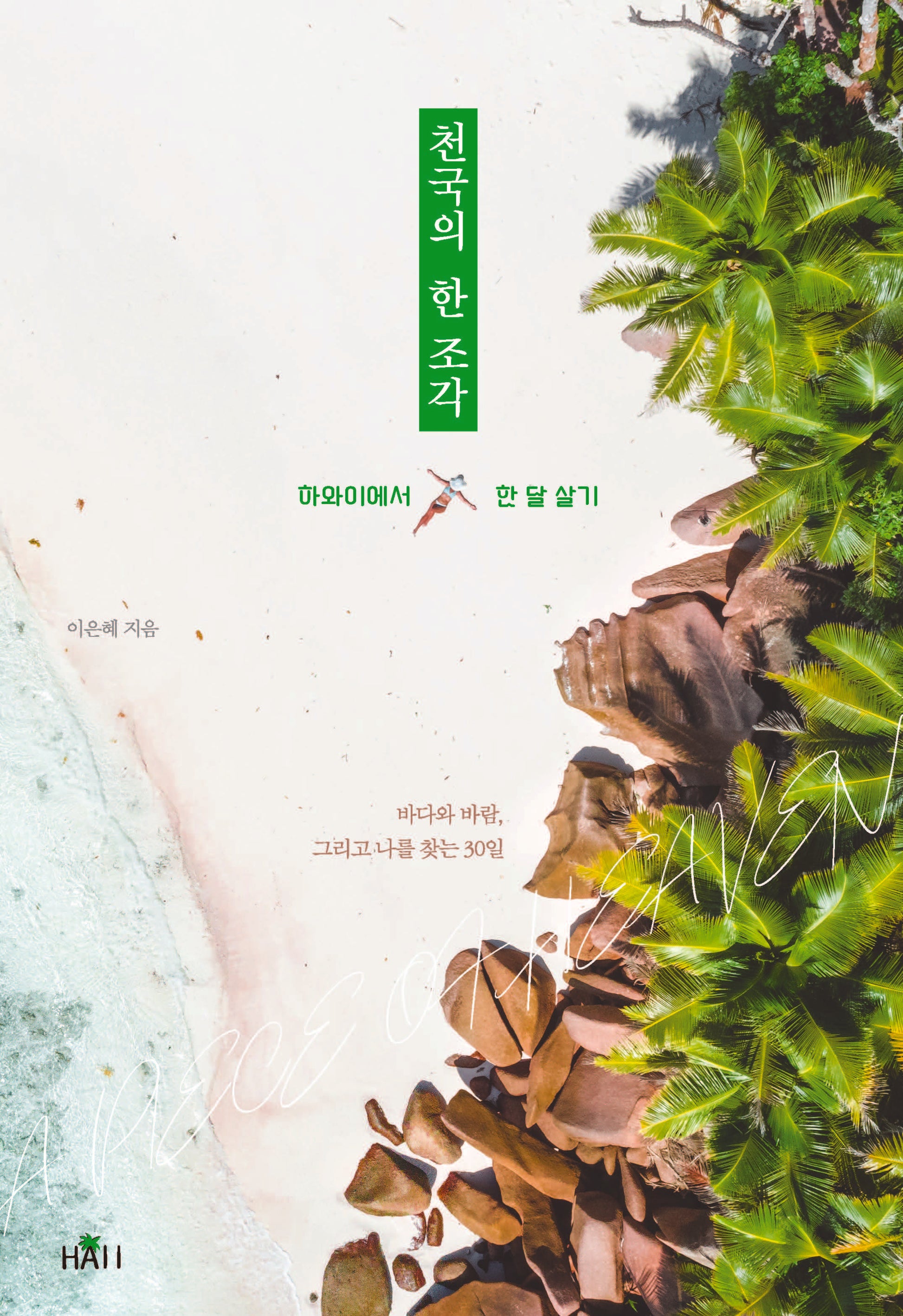 천국의 한 조각, 하와이에서 한 달 살기