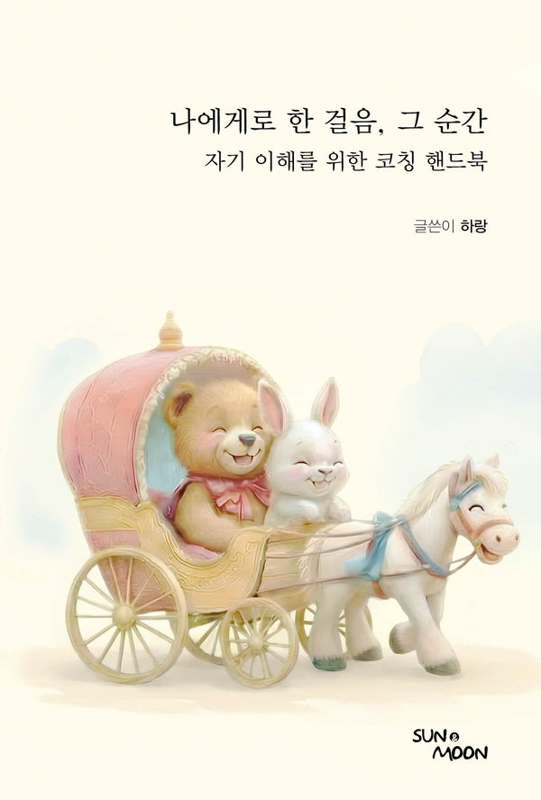 나에게로 한 걸음, 그 순간