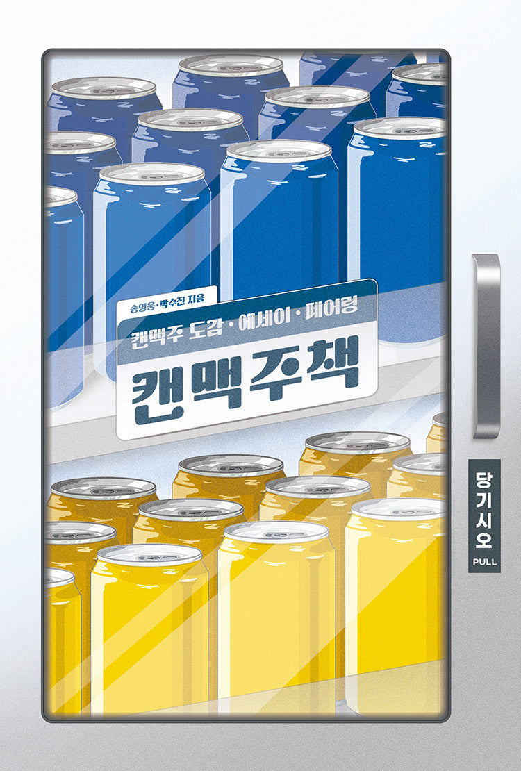 캔맥주책