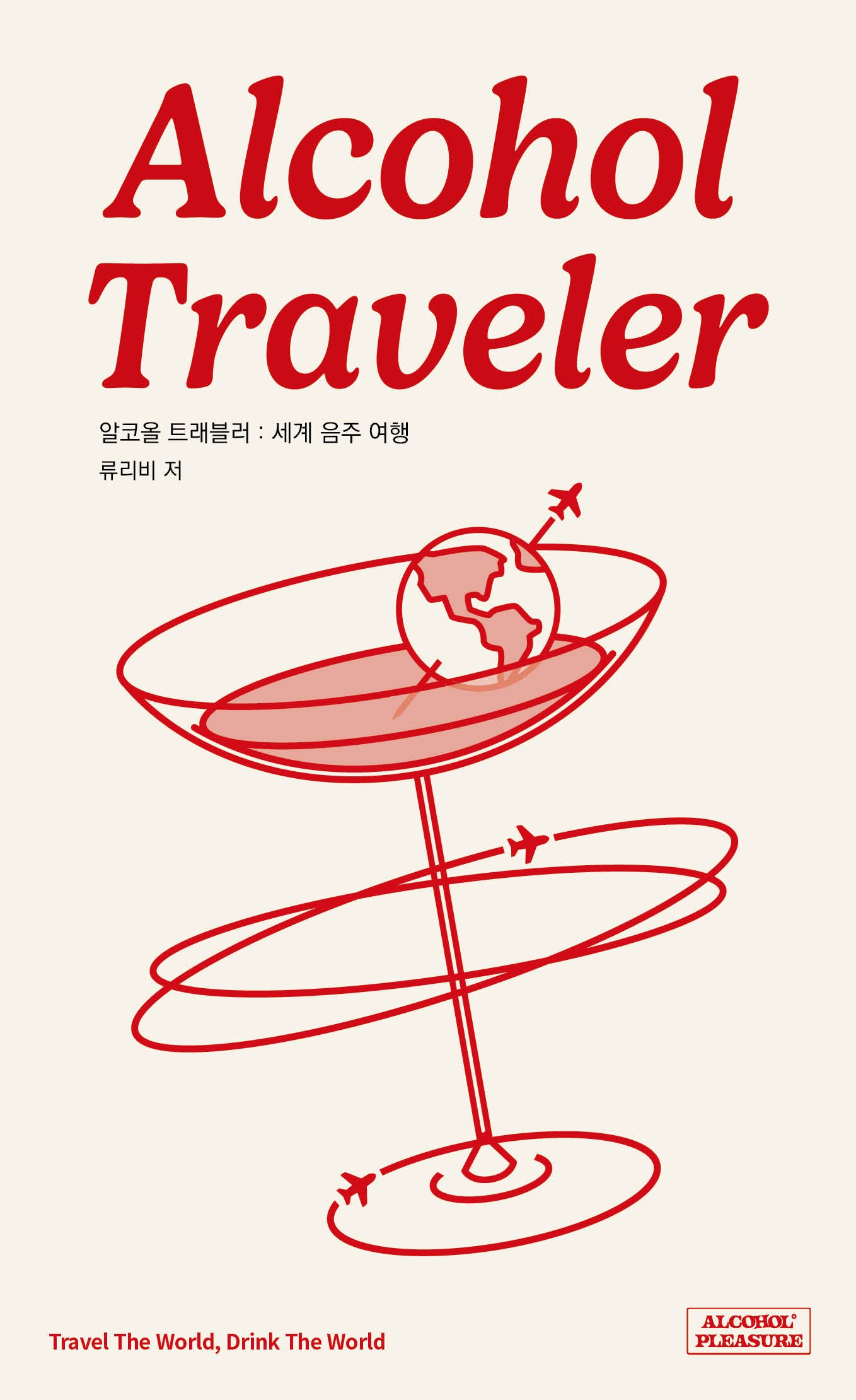 알코올 트래블러: 세계 음주 여행