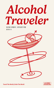 알코올 트래블러: 세계 음주 여행