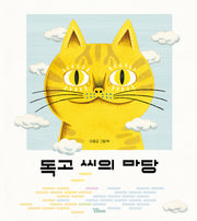 독고 씨의 마당(양장본 Hardcover)