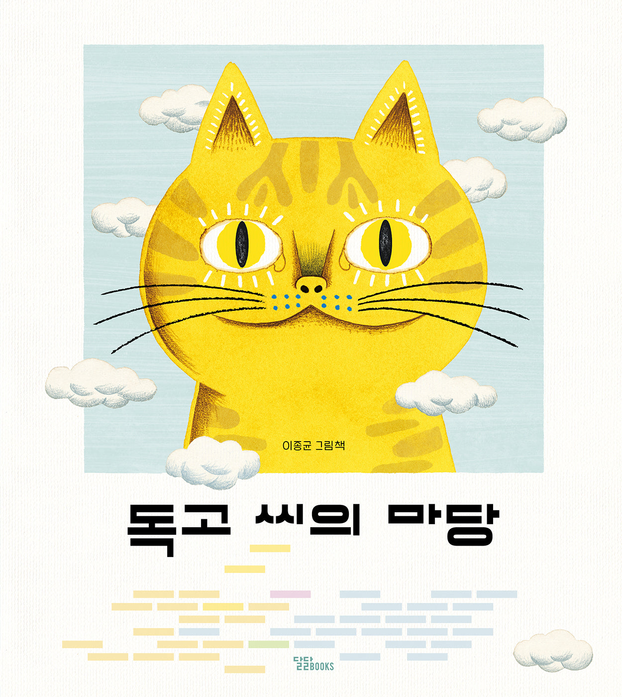 독고 씨의 마당(양장본 Hardcover)