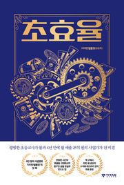 초효율(양장본 Hardcover)