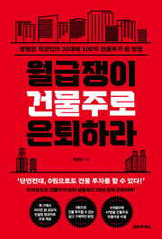 월급쟁이 건물주로 은퇴하라