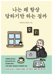 나는 왜 항상 당하기만 하는 걸까