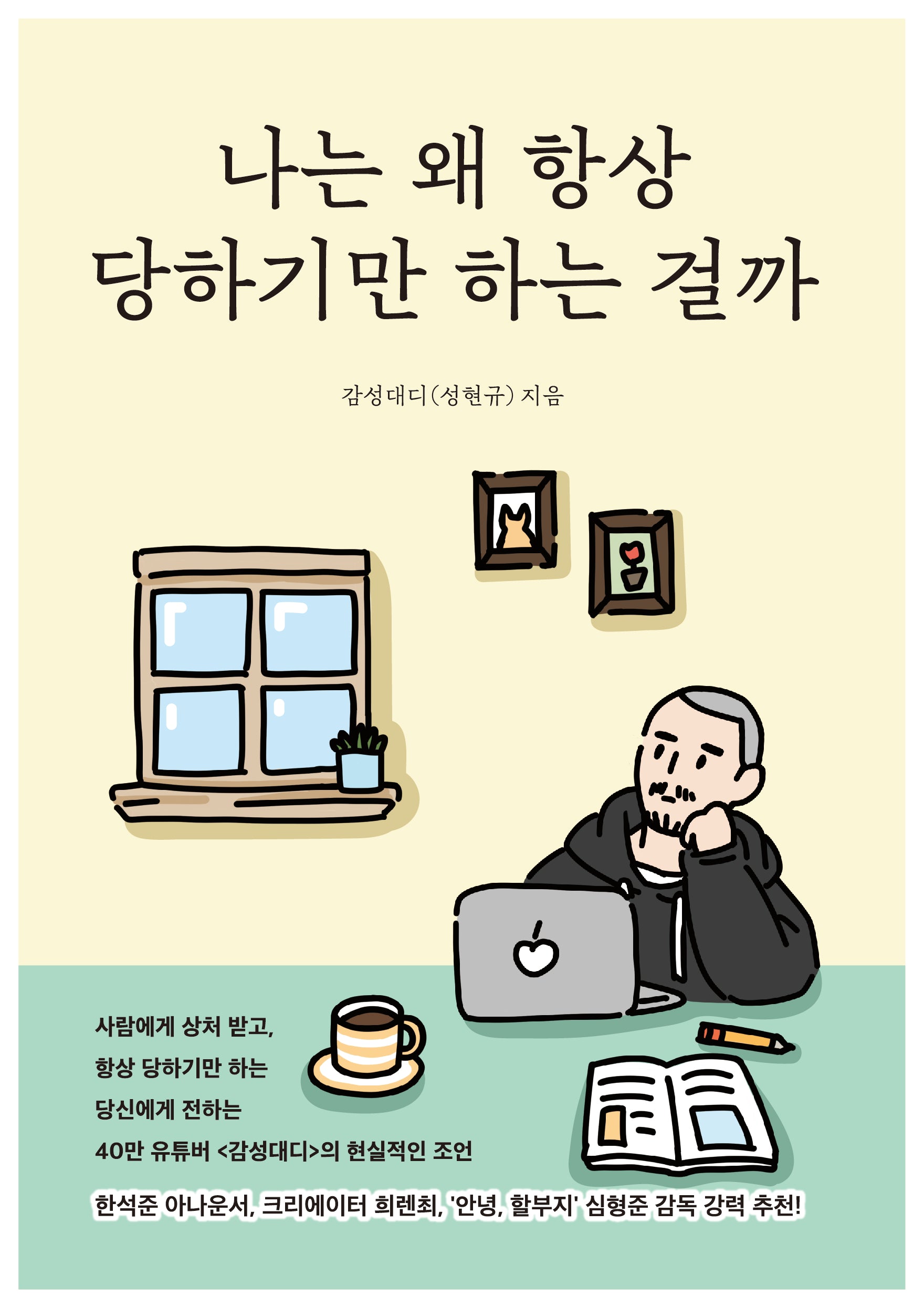 나는 왜 항상 당하기만 하는 걸까