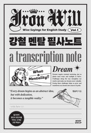강철멘탈 필사노트