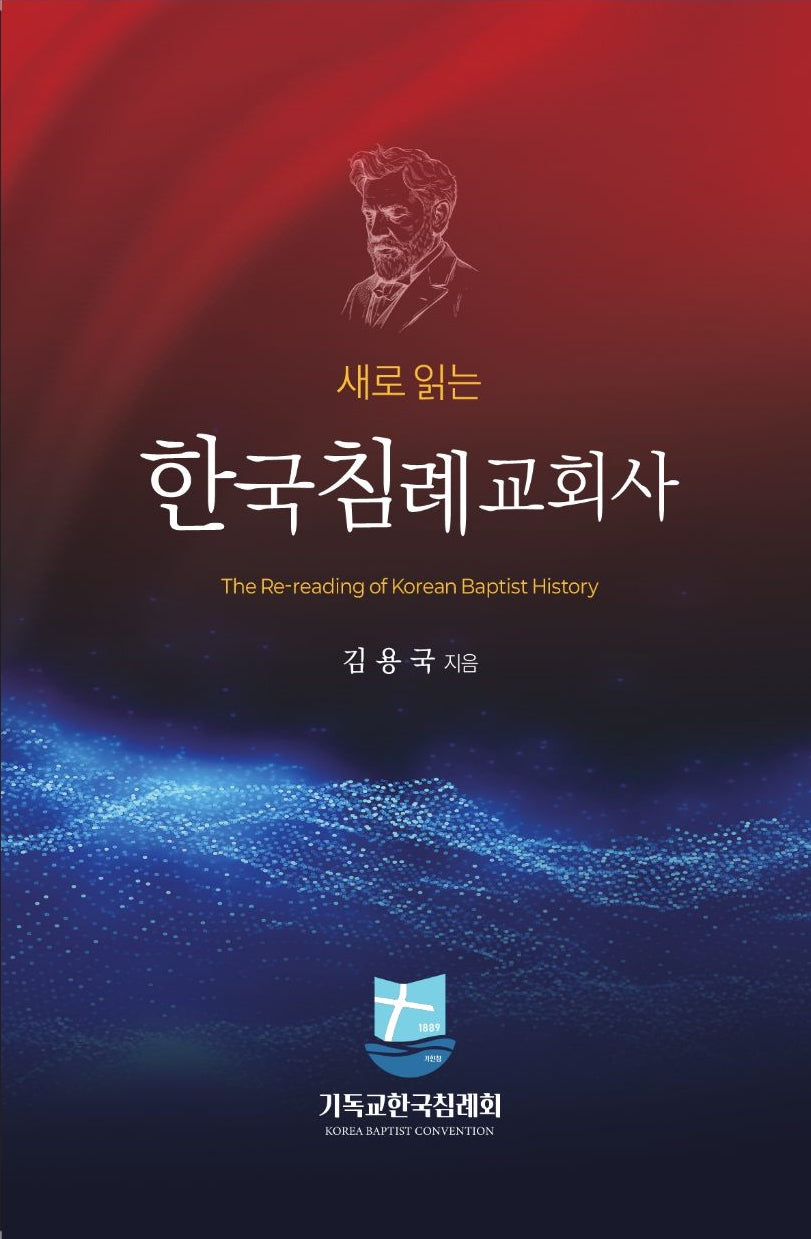 새로읽는 한국침례교회사
