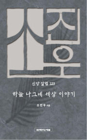 하늘 나그네 세상 이야기(소진우 신앙칼럼 123)(양장본 Hardcover)