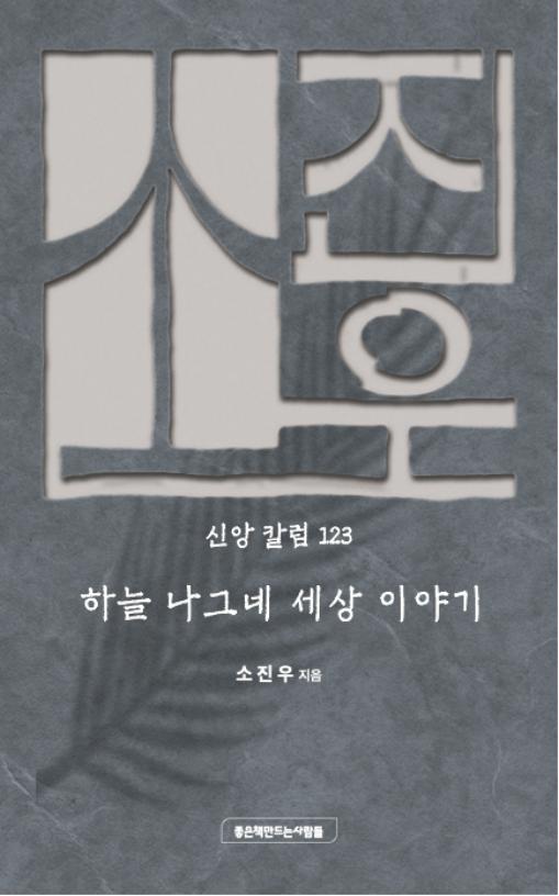 하늘 나그네 세상 이야기(소진우 신앙칼럼 123)(양장본 Hardcover)