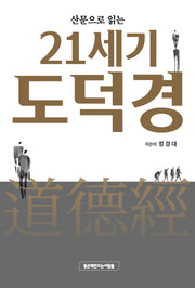 산문으로 읽는 21세기 도덕경(양장본 Hardcover)