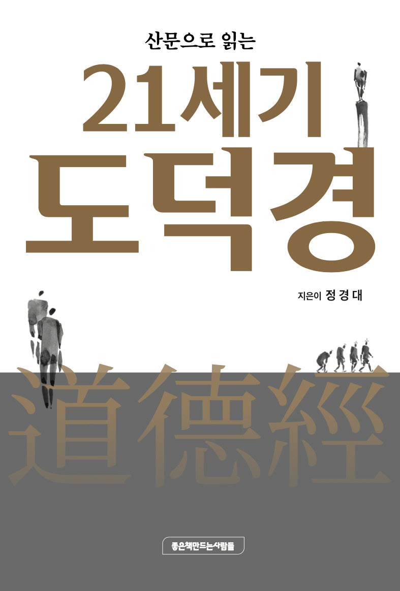 산문으로 읽는 21세기 도덕경(양장본 Hardcover)