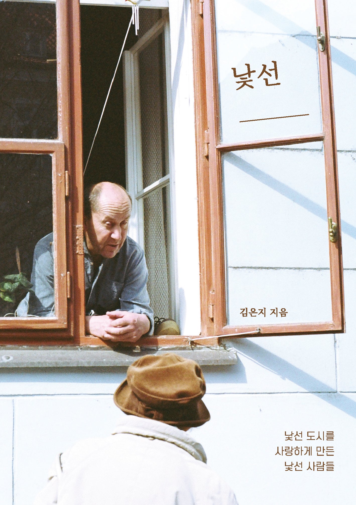 낯선 사람