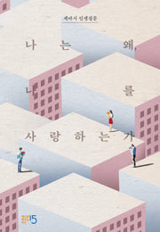 세바시 인생질문: 나는 왜, 나를 사랑하는가(양장본 Hardcover)