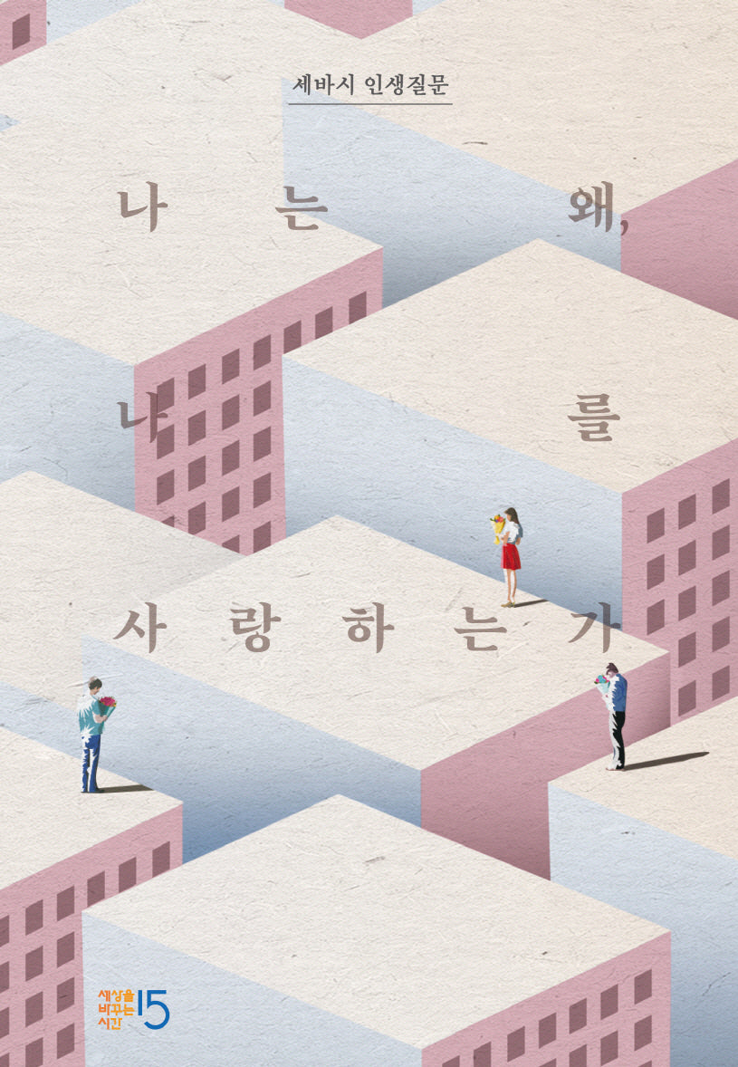 세바시 인생질문: 나는 왜, 나를 사랑하는가(양장본 Hardcover)