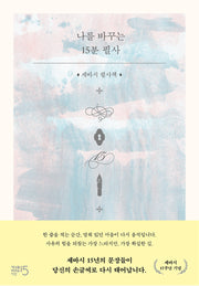 나를 바꾸는 15분 필사