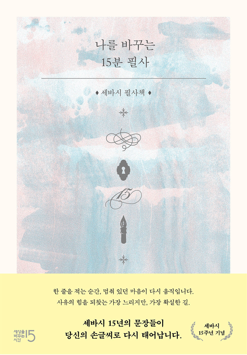 나를 바꾸는 15분 필사
