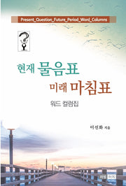 현재 물음표 미래 마침표(반양장)
