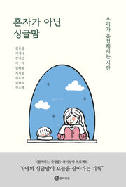 혼자가 아닌 싱글맘