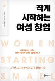 작게 시작하는 여성 창업