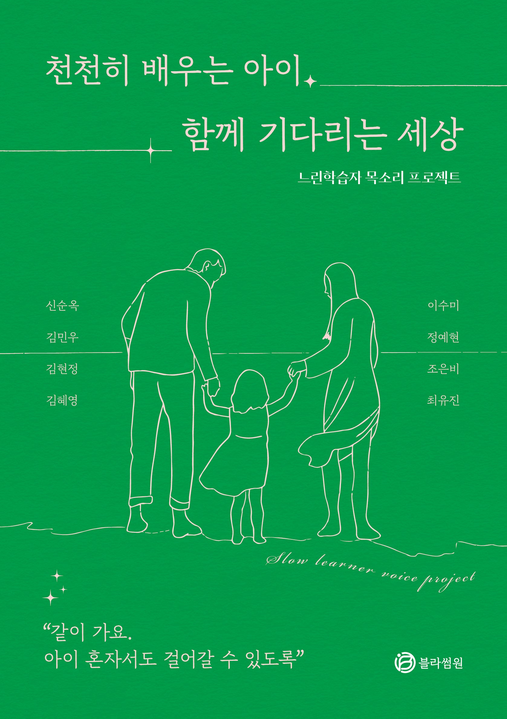 천천히 배우는 아이 함께 기다리는 세상