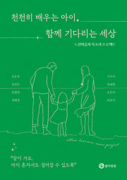 천천히 배우는 아이 함께 기다리는 세상