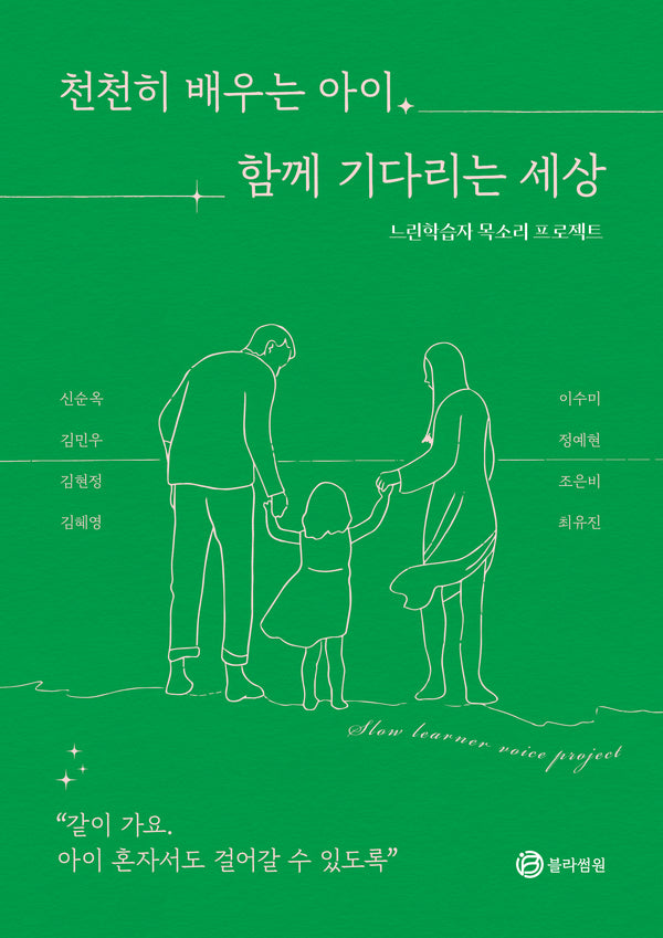 천천히 배우는 아이 함께 기다리는 세상