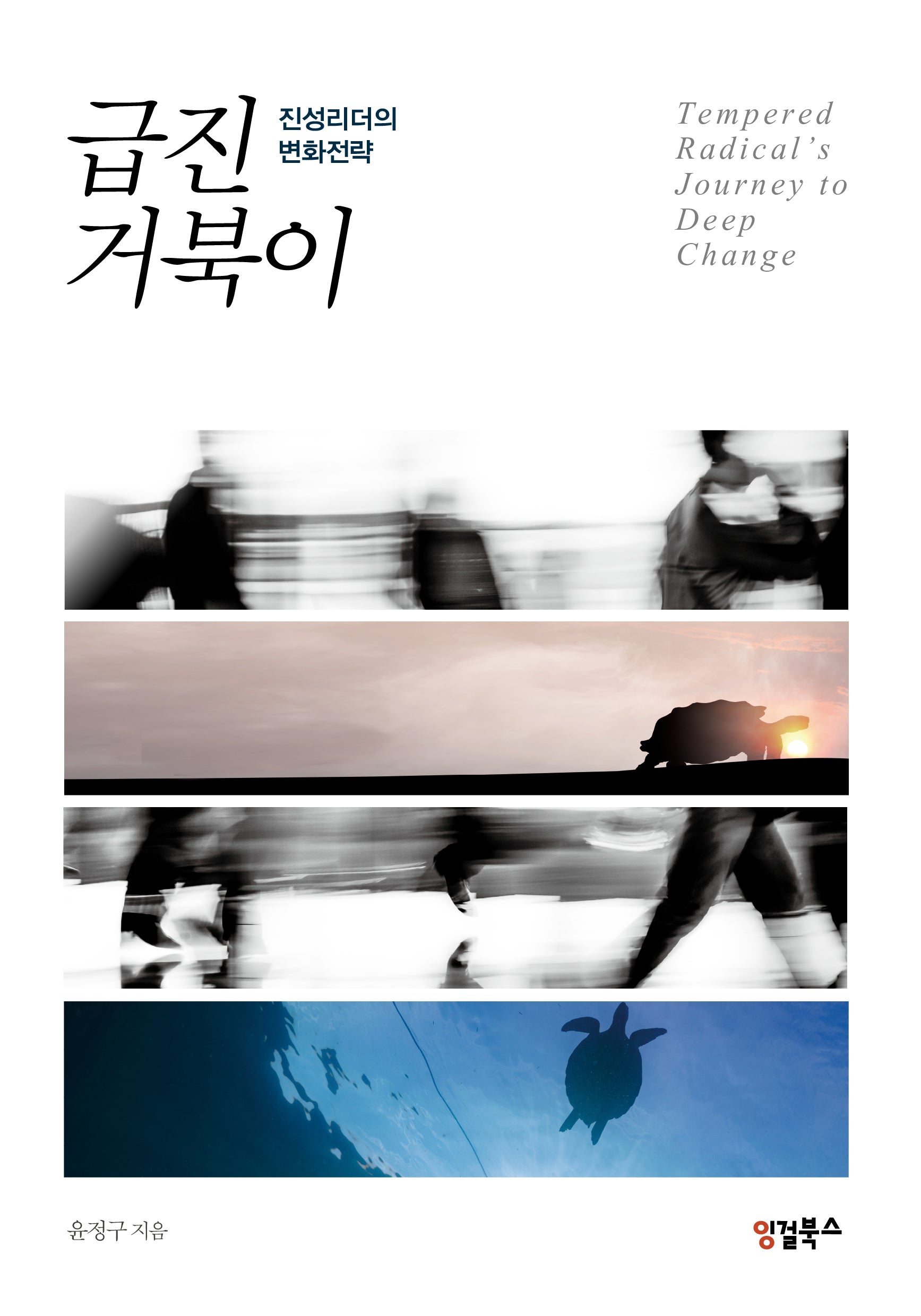 급진 거북이: 진성리더의 변화전략