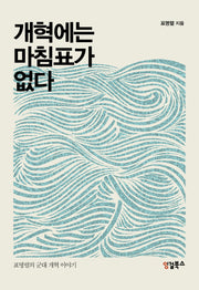 개혁에는 마침표가 없다