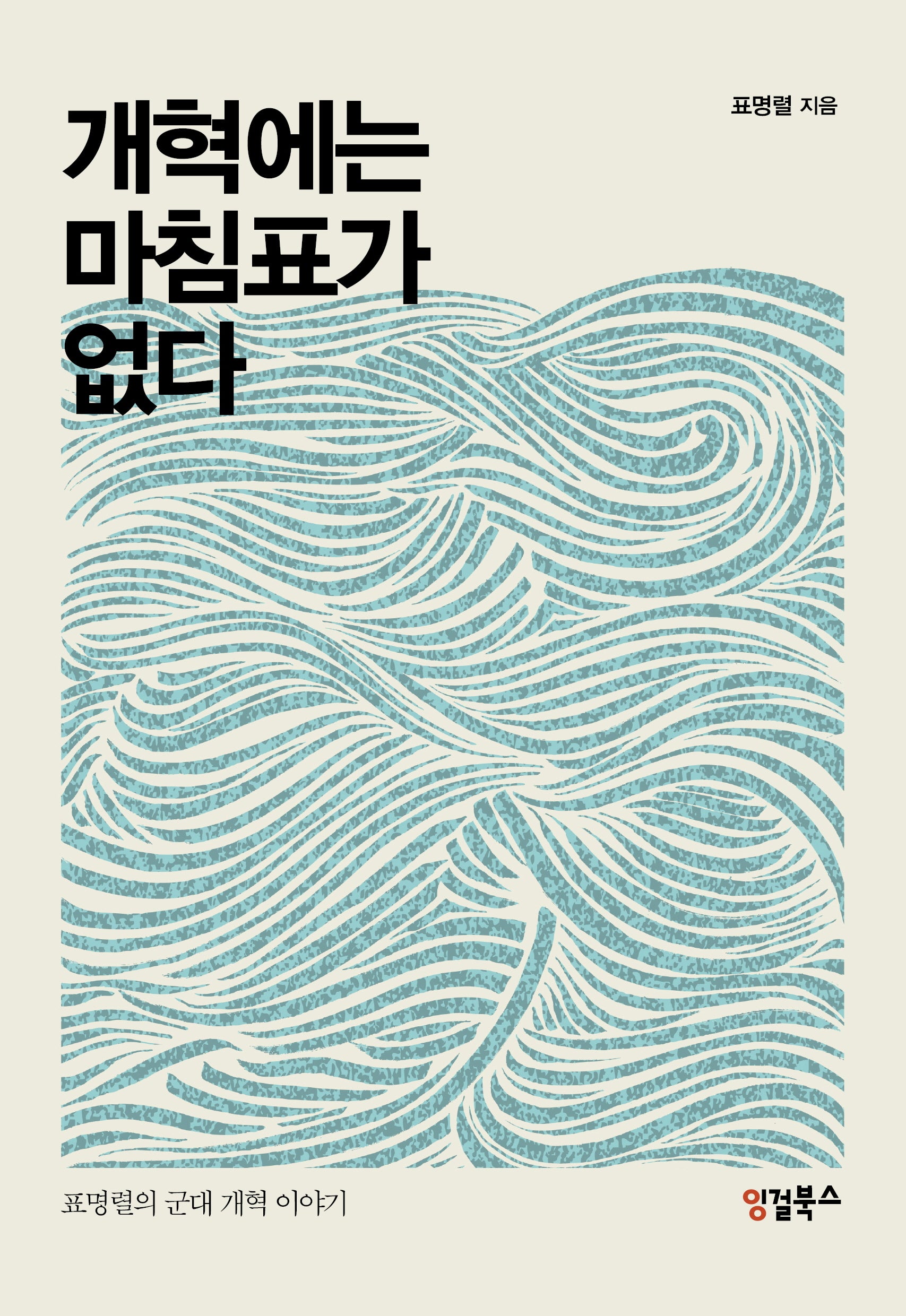 개혁에는 마침표가 없다
