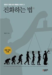 진화하는 법