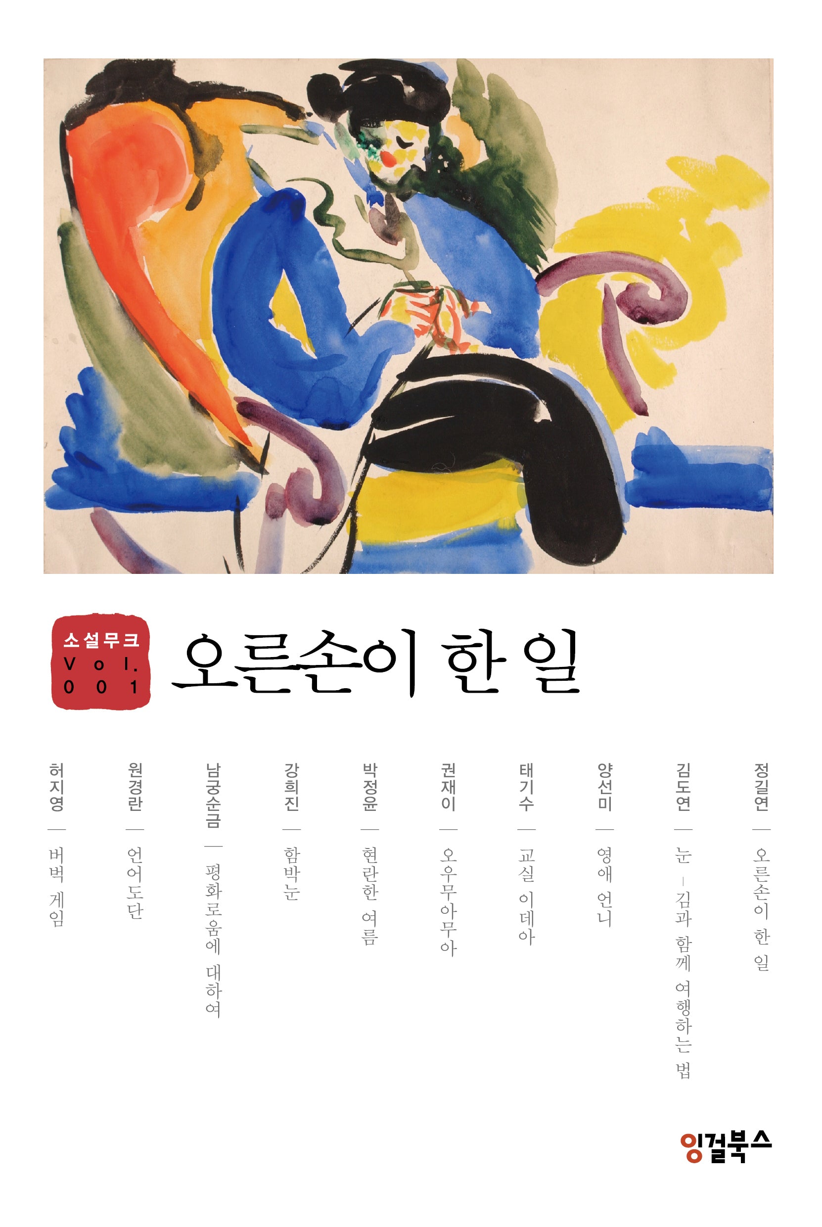 오른손이 한 일(소설무크 1)