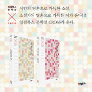 잉걸북스 문학선 CROSS 세트(전2권)