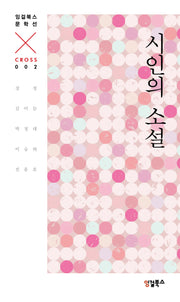 시인의 소설 : CROSS 002(잉걸북스 문학선 CROSS)