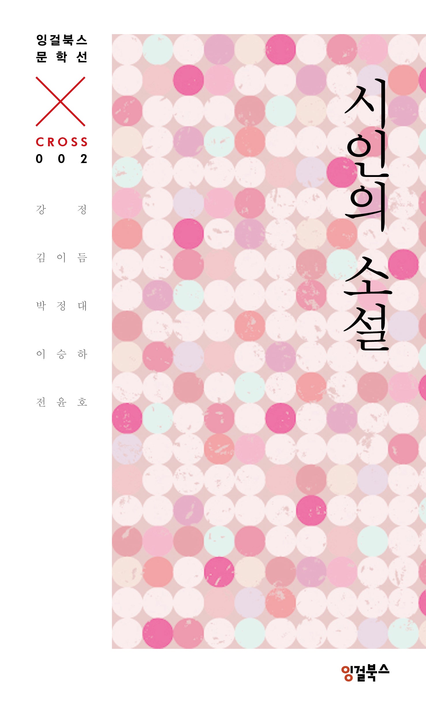 시인의 소설 : CROSS 002(잉걸북스 문학선 CROSS)