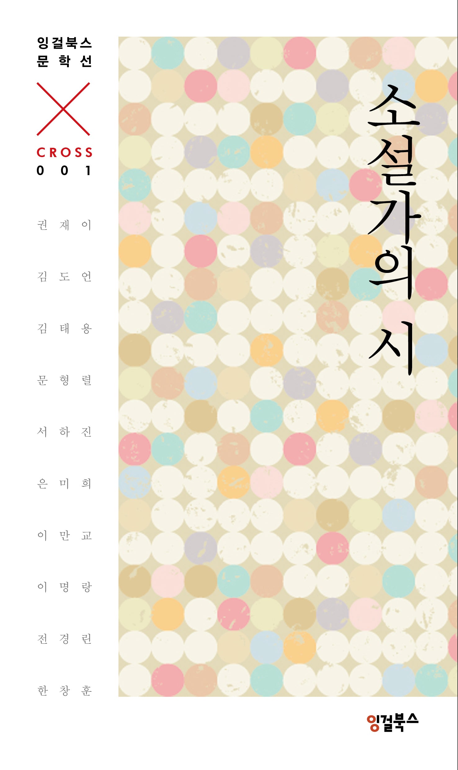 소설가의 시 : CROSS 001(잉걸북스 문학선 CROSS)
