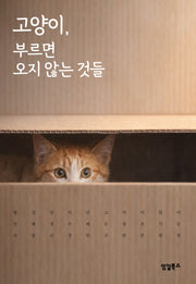 고양이, 부르면 오지 않는 것들(소설무크 2)