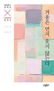 거울은 먼저 웃지 않는다(잉걸북스 문학선 CROSS 3)