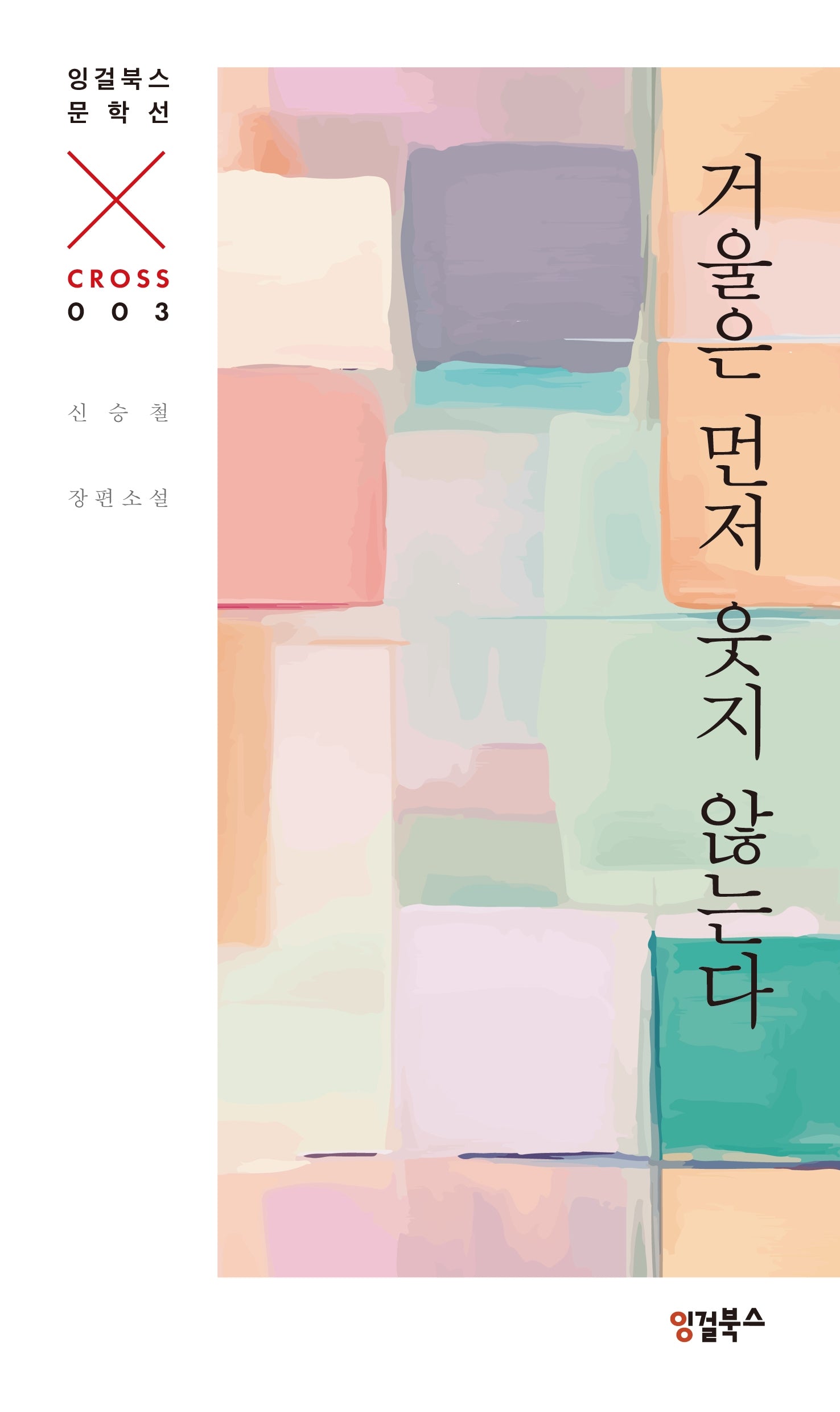 거울은 먼저 웃지 않는다(잉걸북스 문학선 CROSS 3)