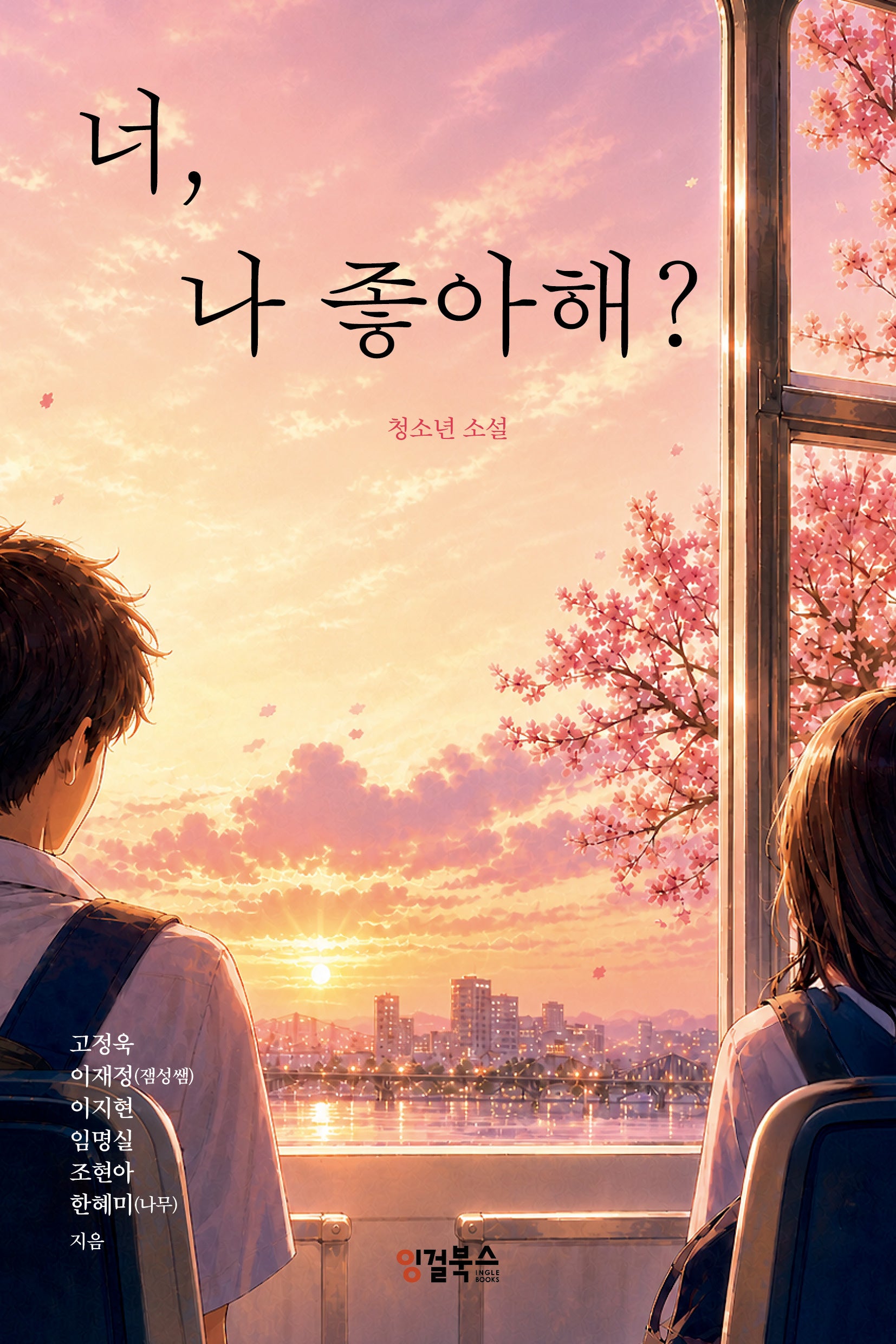 너, 나 좋아해?