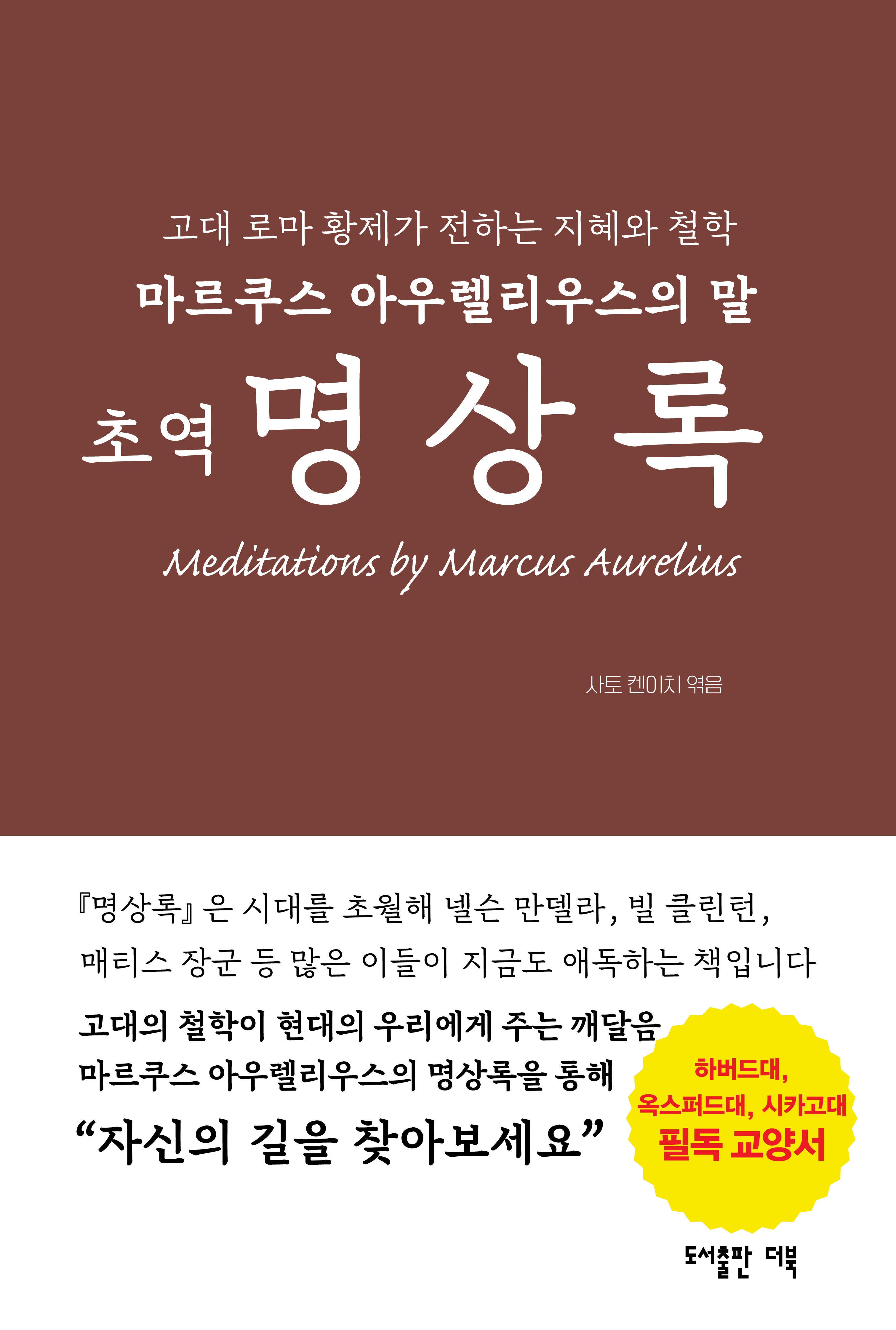 초역 명상록
