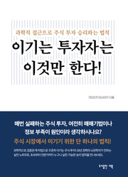 이기는 투자자는 이것만 한다!
