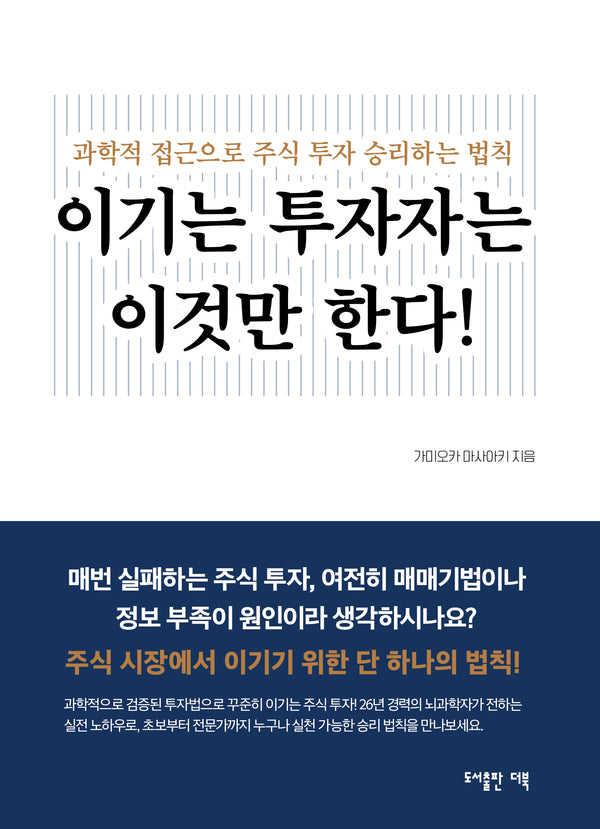 이기는 투자자는 이것만 한다!