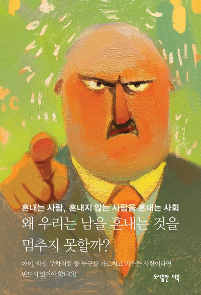왜 우리는 남을 혼내는 것을 멈추지 못할까?