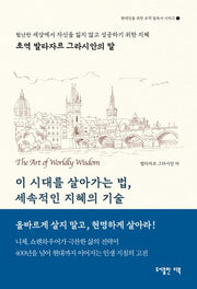 이 시대를 살아가는법, 세속적인 지혜의 기술(현대인을 위한 초역 필독서 시리즈 1)