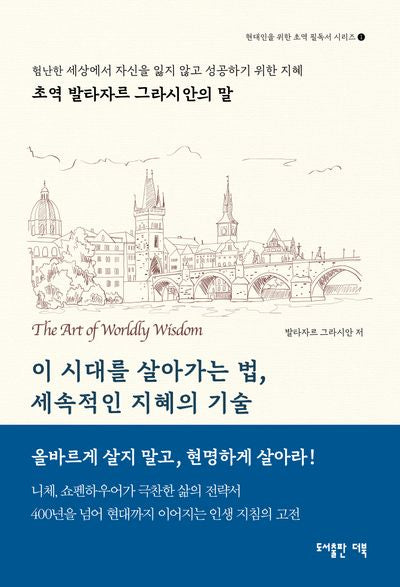 이 시대를 살아가는법, 세속적인 지혜의 기술(현대인을 위한 초역 필독서 시리즈 1)