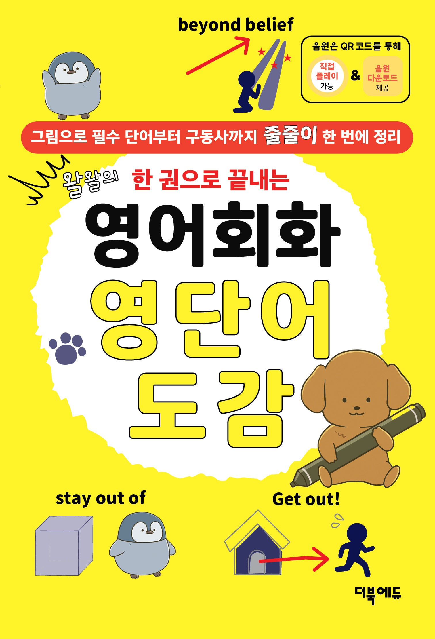 영어회화 영단어 도감(왈왈의 한 권으로 끝내는)