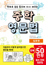 중학 영문법 입문편(만화로 술술 읽으며 다시 배우는)