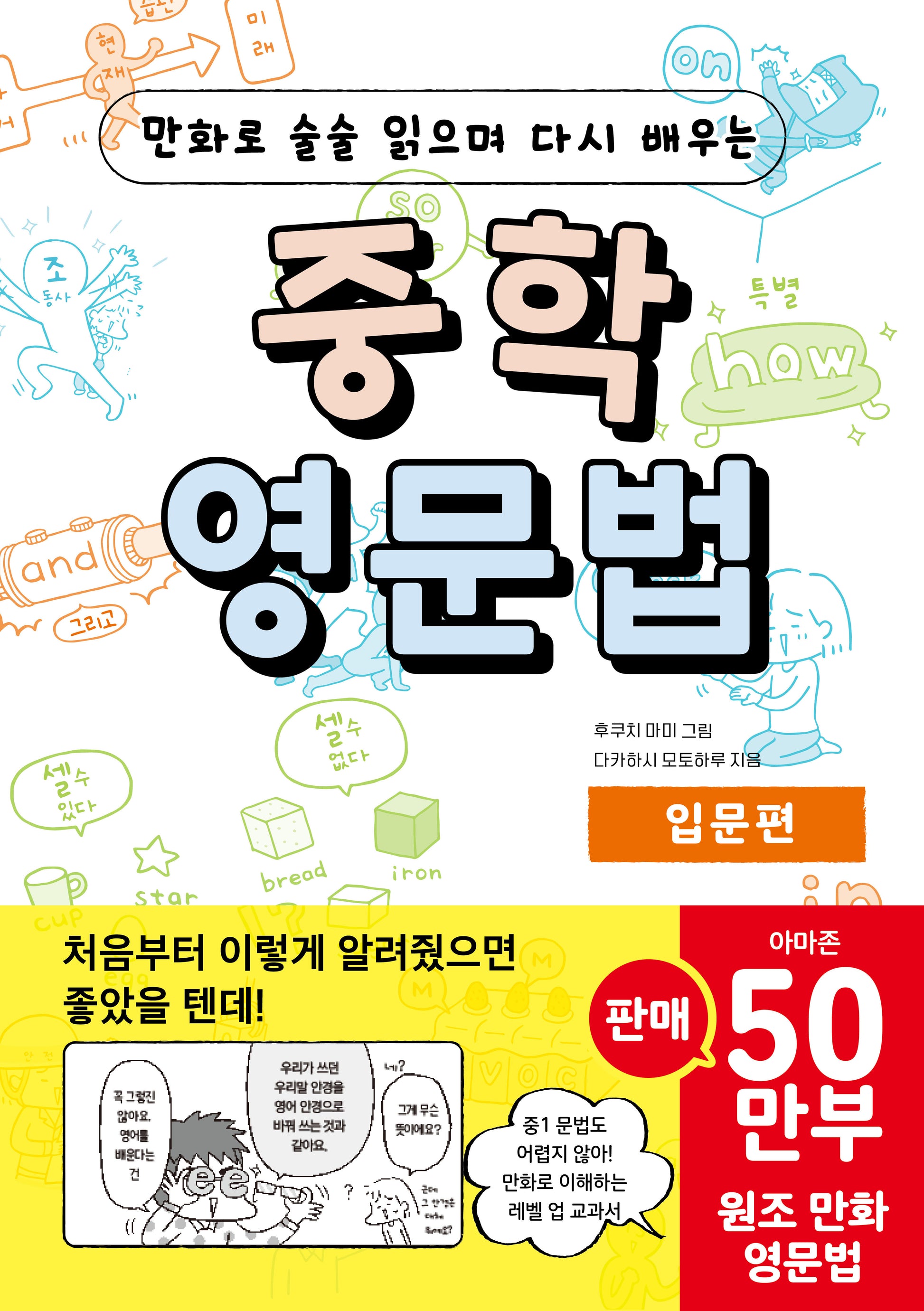 중학 영문법 입문편(만화로 술술 읽으며 다시 배우는)